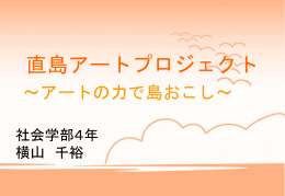 直島アートプロジェクト