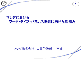 1 マツダにおける ワーク・ライフ・バランス推進に向けた取組み