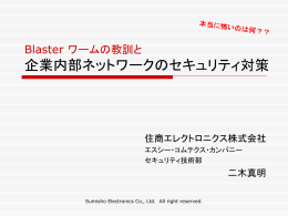 Blaster の教訓に学ぶ 内部ネットワークのセキュリティ対策