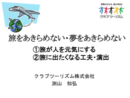 旅をあきらめない・夢をあきらめない