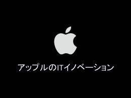 アップルのIT革命（イノベーション）
