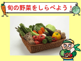 旬の野菜をしらべよう！