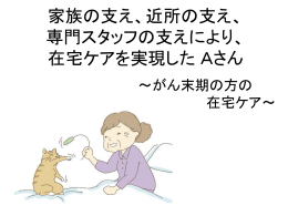 ひとりでも 住み慣れた自宅での 生活を望んでいるAさん ～地域の方々の