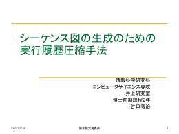 動的解析情報を利用したJavaプログラムからのシーケンス図の作成
