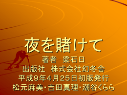 梁石日(양석일)・小説, 「夜を賭けて」