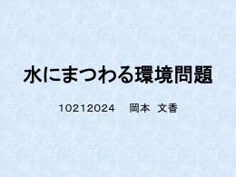 水をとりまく環境問題