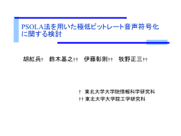 PSOLA法を用いた極低ビットレート音声符号化に関する検討