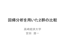 回帰分析を用いた2群の比較