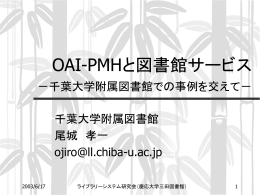 OAI-PMHと図書館サービス －千葉大学附属図書館での事例を交えて－