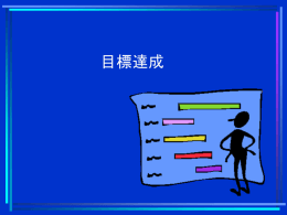 目標の達成
