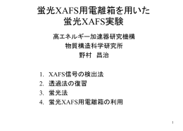 放射光を光源とするXAFS －静的構造から動的構造へ－ - PF-XAFS