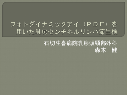 フォトダイナミックアイ（PDE）を用いた乳房センチネル生検