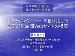 ホスティングサービスを利用した工学部第四類Webサイトの構築