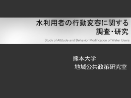 水道利用者の行動変容を促す マネジメント手法の開発