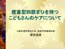 痙直型四肢まひを持つこどもさんのケアについて