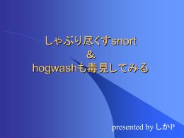 snortの機能を使い尽くす ＆ hogwashも使ってみる