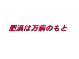 肥満の食行動療法