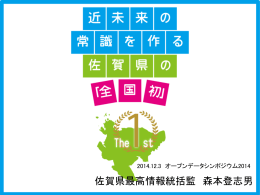 関西佐賀県人会知事講演資料 「違いをチカラに」