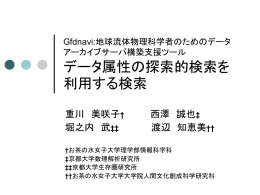 科学データのデータ属性の探索的検索を利用した検索