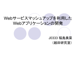 Webサービスマッシュアップを利用したWebアプリケーションの開発