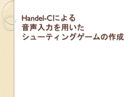 Handel-Cによる 音声入力を用いた シューティングゲームの作成