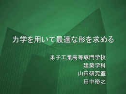 力学を用いて最適な形を求める
