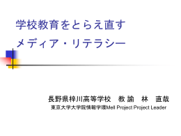 学校教育をとらえ直す メディア・リテラシー