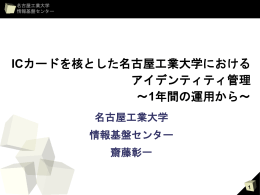 ICカードを核とした名古屋工業大学におけるアイデンティティ管理