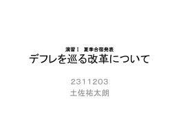 デフレを巡る改革について