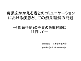 痴呆をかかえる者とのコミュニケーションにおける疾患としての痴呆理解の
