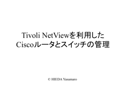 Tovoli NetViewを利用した ciscoルータとスイッチの管理