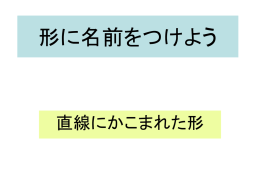 形に名前をつけようスライド版