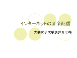 浅井ゼミ インターネットの音楽配信