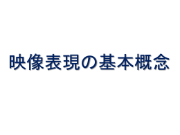 12 映像表現の基本概念