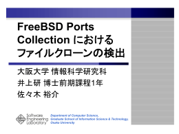 FreeBSD Ports Collection におけるファイルクローン