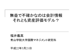 無益で不確かなのは会計情報それとも資産評価モデル
