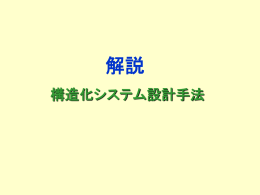 構造化分析設計によるシステム開発