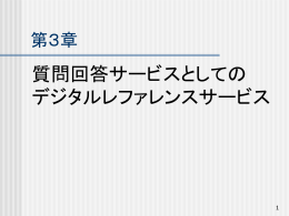 第3章 質問回答サービスとしてのデジタルレファレンスサービス