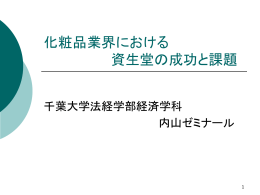 化粧品業界における 資生堂の成功と課題