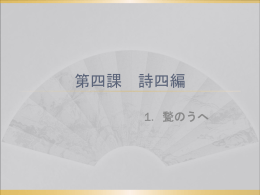 第四課 詩四編――千曲川旅情の歌