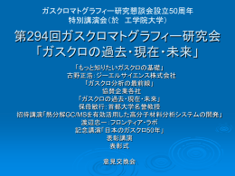 ガスクロマトグラフィー研究懇談会講習会「プロが教える“ガスクロ自由自在”」