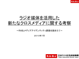 ラジオ広告と生活者の「絆」 ラジオとインターネットの相似性の検証