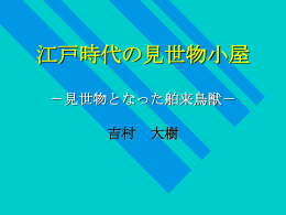 江戸時代の見世物小屋