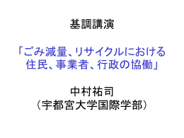 ごみ減量、リサイクルにおける住民、事業者、行政の協働