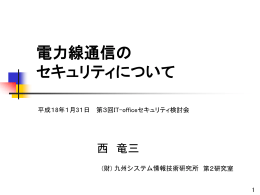 電力線通信のセキュリティについて