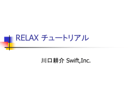 RELAX チュートリアル