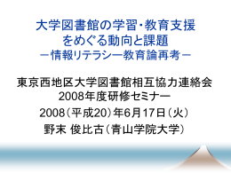法政大学FDシンポ - 東京西地区大学図書館協議会