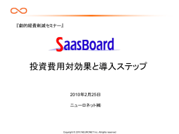 100225SaasBoardセミナー資料(費用対効果と導入のステップ)