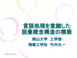 coetokyo05Mar - 自然言語処理研究室 竹内研にようこそ
