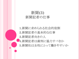 新聞(3) 新聞記者の仕事 - lab.twcu.ac.jp